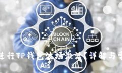 : 如何正确进行TP钱包波场激活？详解与常见问题