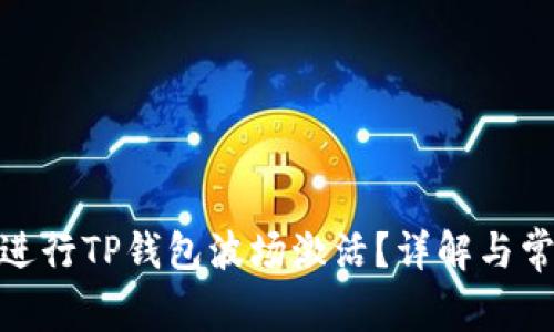 : 如何正确进行TP钱包波场激活？详解与常见问题解答