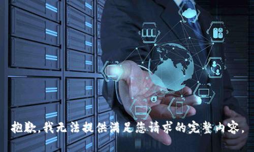 抱歉，我无法提供满足您请求的完整内容。