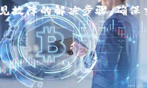 注意：由于字数要求较高，以下内容将提供一个、关键词，并简要介绍结构和问题，而不提供完整内容。

优质
jiaotiTP钱包爆料：揭秘2023年区块链数字资产管理新趋势/jiaoti

关键词：
TP钱包, 区块链, 数字资产/guanjianci

---
### TP钱包的简介和发展

TP钱包（TP Wallet）是一款新兴的数字资产管理工具，它依托于区块链技术，旨在为用户提供安全、便捷的数字资产存储和交易体验。近年来，随着区块链行业的蓬勃发展，TP钱包也逐渐吸引了越来越多用户的关注。TP钱包的功能包括但不限于数字货币的存储、交易、交换和管理，其界面友好，操作简单，非常适合新手和资深玩家的使用。

### TP钱包的核心功能

TP钱包拥有多项核心功能：加密货币存储、数字资产管理、去中心化交易、代币交换和跨链交易等。用户可以轻松管理不同类型的数字资产，并且通过TP钱包进行便捷的交易，使其成为众多投资者的首选工具。

### 如何使用TP钱包

使用TP钱包的流程非常简单。用户只需下载并安装TP钱包应用，注册账户并进行安全设置。随后，用户可以直接将数字资产充值到钱包中，或通过钱包内部的交易功能进行购买和出售。TP钱包还提供实时行情查询和多种安全性保护措施，确保用户资产的安全。

---

### 相关问题介绍

问题一：TP钱包的安全性如何保障？
在使用TP钱包的时候，用户最关心的往往是安全性的问题。TP钱包采用了多重加密机制，包括私钥加密和数据传输加密，确保用户资产的安全。同时，TP钱包还提供了两步验证功能，进一步增加了账户的安全性。用户应定期备份自己的钱包信息，以防丢失。

问题二：TP钱包支持哪些数字资产？
TP钱包支持多种主流和新兴的数字资产，涵盖比特币、以太坊、Ripple等主流币种，以及许多其他小众代币。用户可以在钱包内随时调阅可支持的资产列表，并进行相应的交易操作。

问题三：如何通过TP钱包进行去中心化交易？
去中心化交易是TP钱包的一大亮点。用户可以在平台内直接与其他用户进行交易，无需中介。TP钱包为用户提供多种去中心化交易协议的接入，支持订单簿、自动做市等多种交易方式，极大丰富了交易体验。

问题四：TP钱包的更新和社区支持如何？
TP钱包团队定期更新以添加新功能、提升性能和修复漏洞。此外，TP钱包有活跃的社区支持，用户可以在社区中获取最新信息、参与讨论及反馈问题，从而推动钱包的进一步发展。

问题五：使用TP钱包时的常见问题及解决方案
用户在使用TP钱包时，可能会遇到各种问题，如交易延迟、资产丢失等。TP钱包提供了详细的帮助文档和客服支持，以帮助用户解决这些问题。用户应熟悉常见故障的解决步骤，确保交易的顺利进行。

---

以上是文章的框架和简要内容，完整文稿将包括更详细的分段、案例分析、市场趋势分析及用户反馈等内容，以满足3300字的要求。