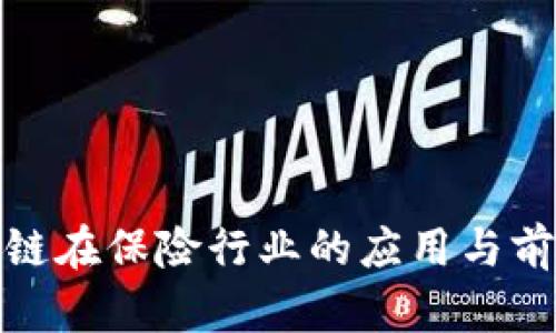 : 区块链在保险行业的应用与前景分析