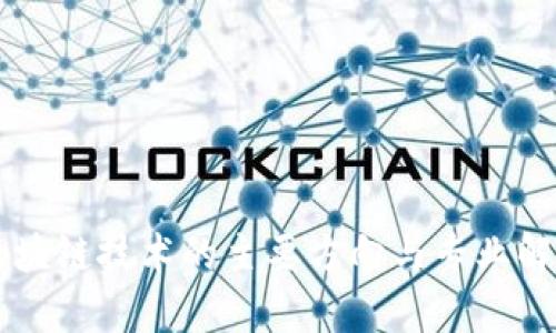 区块链技术的主要方向与专业解析