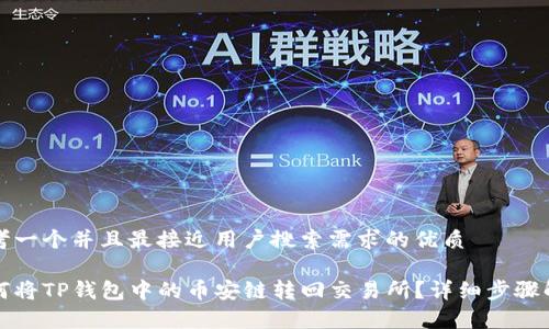 思考一个并且最接近用户搜索需求的优质

如何将TP钱包中的币安链转回交易所？详细步骤解析