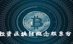 2023年汇丰投资区块链概念股票分析与投资指南