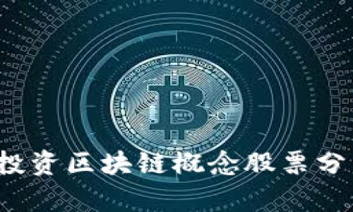 2023年汇丰投资区块链概念股票分析与投资指南