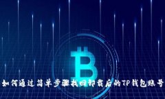 如何通过简单步骤找回卸载后的TP钱包账号