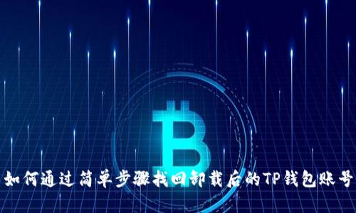 如何通过简单步骤找回卸载后的TP钱包账号