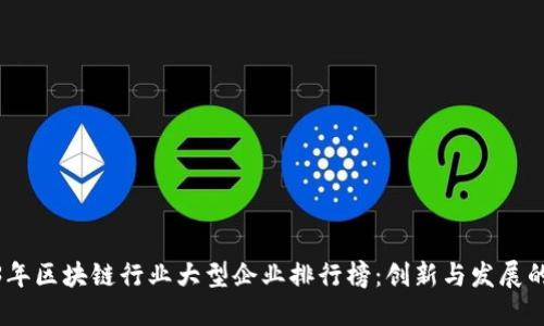 2023年区块链行业大型企业排行榜：创新与发展的先锋