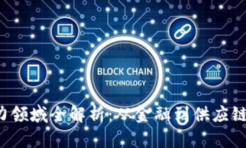  区块链发力领域全解析：从金融到供应链的多维应用