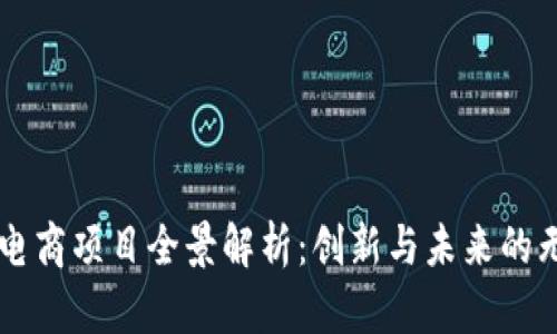 区块链电商项目全景解析：创新与未来的无限可能