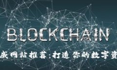 区块链权威网站推荐：打造你的数字资产知识库