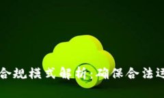 区块链项目的合规模式解析：确保合法运营的关