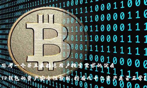 思考一个并且最接近用户搜索需求的优质

TP钱包的资产安全性分析：持有几十亿资产是否正常？