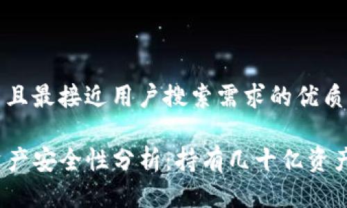 思考一个并且最接近用户搜索需求的优质

TP钱包的资产安全性分析：持有几十亿资产是否正常？