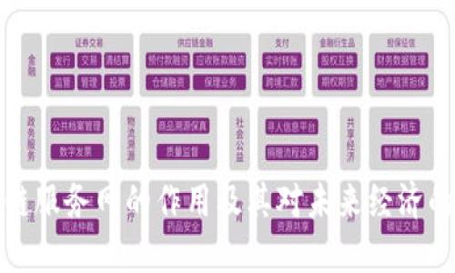 区块链服务网的作用及其对未来经济的影响