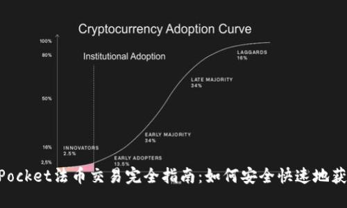 TokenPocket法币交易完全指南：如何安全快速地获取法币