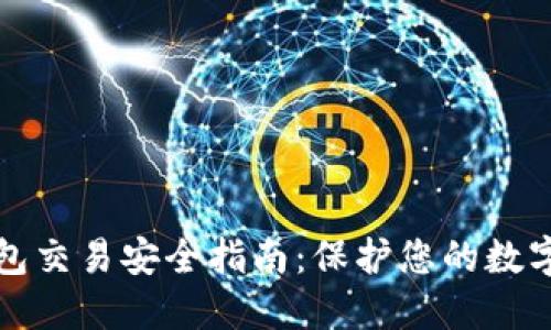 tP钱包交易安全指南：保护您的数字资产