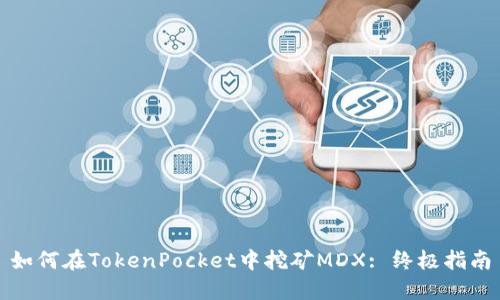 如何在TokenPocket中挖矿MDX: 终极指南