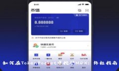 如何在TokenPocket中挖矿MDX: 终极指南