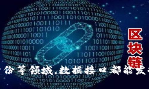 jiaoti区块链数据接口方案详解，帮助你轻松获取数据/jiaoti
区块链, 数据接口, 区块链方案/guanjianci

随着区块链技术的迅猛发展，越来越多的企业和开发者开始关注如何有效地与区块链网络进行交互。这也推动了区块链数据接口的发展，提供了一种简便的方式来获取区块链上的数据。本文将详细讨论区块链数据接口的方案、优势、应用场景以及常见问题，帮助您全面了解这一领域。

一、区块链数据接口的基本概念
区块链数据接口，简单来说，就是一个通道，通过该通道，用户或应用程序能够以标准化的方式与区块链网络进行数据交互。区块链本质上是一种去中心化的数据库，包含了大量的交易记录和信息然而，与传统数据库不同的是，区块链的数据结构复杂且分布广泛，因此，开发者需要一种有效的方式来访问和操作这些数据。

区块链数据接口通常采用API（应用程序编程接口）的形式提供，允许开发者在自己的应用中集成区块链功能。它们可以使开发者轻松地查询区块链信息、提交交易、获取余额等，而无需深入理解区块链的底层实现。这种方便性和高效性，使得区块链技术在更广泛的领域中得以应用。

二、区块链数据接口的主要方案
目前，市面上有许多不同的区块链数据接口方案。以下是一些主要的方案：

h41. 公共区块链API/h4
许多公共区块链（如比特币、以太坊等）提供开放的API，供开发者访问。这些API通常包含以下功能：
ul
  li查询区块链状态（区块高度、最新交易等）/li
  li获取账户余额/li
  li发送交易/li
  li查询交易状态/li
/ul
例如，以太坊提供的Infura，允许开发者无需运行完整的以太坊节点即可访问区块链数据。这大大简化了开发流程，适用于各种应用开发。

h42. 私有区块链接口/h4
在某些企业和组织中，私有区块链被广泛使用。相比公共区块链，私有区块链一般提供更高的性能和安全性。因此，许多私有链会有专门的API接口。这样的接口通常具有更高的灵活性，可以根据公司需求进行定制。
如Hyperledger Fabric就是一个常见的私有链解决方案，其提供一套REST API，允许用户访问和管理链上的数据。此外，这类接口通常需要身份验证和权限控制，以确保数据的安全性。

h43. 数据聚合服务/h4
一些服务商提供专门的区块链数据聚合服务，可以将多个区块链的数据整合在一起，通过单一接口访问。这种解决方案适合需要从多个区块链获得数据的复杂应用。例如，Chainlink就是一个集成各种区块链和现有系统的接口方案，提供丰富的数据源，使得智能合约能够实时获取外部数据。

三、区块链数据接口的优势
使用区块链数据接口为开发者和企业提供了许多独特的优势：

h41. 简化开发流程/h4
数据接口极大地简化了与区块链交互的过程。开发者无需掌握复杂的区块链协议和底层实现，就能够轻松调用API执行操作。这降低了开发的技术门槛，让更多的人能够参与到区块链应用的开发中。

h42. 提高效率/h4
使用API访问区块链数据可以显著提高应用的响应速度。通过高效的接口，获取信息的时间大大缩短，用户体验得以提升。数据接口通常经过，能够R在高并发下稳定工作。

h43. 灵活性和可扩展性/h4
区块链数据接口通常被设计为灵活的架构，可以根据不同的业务需求进行扩展和调整。开发者可以基于现有的接口进行二次开发，快速满足特定需求。这种可扩展性对于快速发展的业务环境尤为重要。

h44. 安全性/h4
大多数区块链数据接口都内置了各种安全机制，例如身份验证和加密。这能够有效保护用户数据的安全，防止未经授权的访问。这对敏感信息的传输尤为重要。

四、区块链数据接口的应用场景
随着区块链技术的成熟和发展，区块链数据接口的应用场景也越来越广泛：

h41. 金融服务/h4
区块链最早应用于金融领域，许多银行和金融机构开始使用区块链来处理跨境支付交易。通过区块链数据接口，银行能够快速验证交易、获取客户信息，从而大幅提高了交易处理效率。此外，金融科技公司也利用区块链数据接口来开发新型金融产品，例如去中心化交易平台。

h42. 供应链管理/h4
在供应链管理中，区块链提供了一个透明的记录系统。通过区块链数据接口，企业可以实时获取产品在链条中的位置和状态。这能够有效防止伪造，提高产品的可追溯性，从而增加消费者的信任。

h43. 数字身份验证/h4
区块链为数字身份提供了可靠的解决方案。通过区块链数据接口，用户可以安全存储和分享自己的身份信息，企业可以快速验证用户身份。这种方式打破了传统身份验证方式的局限性，保护用户隐私的同时，降低了伪造身份的风险。

h44. 游戏和社交平台/h4
区块链游戏和社交平台正在快速发展，许多项目开始采用区块链数据接口来管理数字资产。例如，玩家可以通过接口访问游戏中的物品、皮肤等虚拟资产，实现所有权的转移和交易。这种创新使得游戏经济不再依附于中心化平台。

h45. 物联网（IoT）/h4
随着物联网的普及，区块链数据接口可以为设备间的数据交换提供安全和透明的环境。设备可以通过区块链进行身份验证和信息传输，提高了互联设备间的信任度。

五、常见问题解答

h41. 区块链数据接口的安全性如何保障？/h4
区块链数据接口的安全性通常依赖于多重机制，例如API密钥、OAuth、HTTPS等。这意味着，只有授权的用户才能访问特定的数据。此外，许多区块链数据接口采用了数据加密技术，以保护传输中的敏感信息。
为了进一步提升安全性，开发者应定期更新API密钥，监控接口的访问情况，及时发现任何异常活动。同时，建议采用防火墙和入侵检测系统，确保没有恶意访问。
如果应用处理的是特别敏感的数据（如金融交易信息），强烈建议在接口设计中加入更多的安全措施，例如多因素身份验证。这有助于在数据传输过程中降低被攻击和劫持的风险。

h42. 如何选择合适的区块链数据接口方案？/h4
选择合适的区块链数据接口方案主要基于以下几个因素：
ul
  li业务需求：明确需要实现的功能，例如查询、写入、交易等，根据需求选择适合的接口。/li
  li网络支持：确保所选接口支持您希望使用的区块链网络，例如比特币、以太坊等。/li
  li性能评估：了解接口的响应时间、并发处理能力等性能指标，以满足业务的需求。/li
  li文档与支持：选择拥有完善文档和社区支持的接口方案，以便在遇到问题时能够迅速得到解决。/li
  li费用：考虑成本因素，不同的接口方案可能会收取不同的费用，选择性价比高的解决方案是合理的。/li
/ul
最终，您可以评估几个备选方案，通过测试和对比，寻找最合适您需求的区块链数据接口方案。

h43. 区块链数据接口对开发者友好吗？/h4
大多数区块链数据接口都经过，旨在提高开发者的友好度。具体而言，许多接口提供详细的API文档，包含示例代码、请求参数和返回值说明，方便开发者快速上手。
同时，部分服务商提供SDK（软件开发工具包），以简化接口调用过程，使开发者无需关心底层细节即可实现功能。此外，社区论坛和支持频道也能为开发者提供实时的技术支持和问题解答。
如果开发者在使用区块链数据接口的过程中遇到任何障碍，通常会有相关的开发者社区或官方支持团队能够及时回应和协助解决。

h44. 区块链数据接口的收费模式是什么样的？/h4
区块链数据接口的收费模式根据提供商的不同而有所差异。一般来说，收费模式可以分为以下几类：
ul
  li按使用量计费：根据实际使用的API请求次数收费。这种模式适合流量不稳定或不定期使用的用户。/li
  li包月或包年：用户支付固定的费用，可以在一定时间内无限制地访问API。这种模式适合有稳定需求的开发者和企业。/li
  li免费版与付费版：性能与功能有限的免费版API可能会有调用频率的限制，而付费版则提供更高的请求量及更多的功能。/li
/ul
无论采用哪种收费模式，开发者在选择之前应审慎评估，并确保费用合理且符合预算。还要确认是否可以在开销上进行合理控制，以及是否有合适的技术支持。

h45. 如何使用区块链数据接口进行交易？/h4
使用区块链数据接口进行交易通常包括以下几个步骤：
ul
  li获取API密钥：首先，您需要向所选的区块链数据接口服务注册，以获得API密钥。密钥通常作为访问权限的凭证。/li
  li构造交易请求：通过接口文档了解如何构造交易请求，选择交易类型，填写必要的参数，如发送方地址、接收方地址和金额等信息。/li
  li签名交易：在某些情况下，您需要用密钥对交易进行签名，以验证交易的合法性。这通常通过特定的库或工具来完成。/li
  li发送交易请求：将构造好并签名的交易数据发送至区块链数据接口，以提交交易。系统会返回交易的状态或交易ID。/li
  li查询交易状态：可以通过接口查询您的交易是否成功，或获取交易的详细信息，如确认次数等。/li
/ul
需要注意的是，不同的区块链及其数据接口在编码和交易的具体流程上有所不同，因此务必仔细阅读相关的API文档。

总结起来，区块链数据接口为开发者提供了便捷的接入方式，使得与区块链网络进行操作变得更加容易。无论是在金融、供应链、物联网还是数字身份等领域，数据接口都能发挥重要作用。随着技术的不断发展，区块链数据接口的应用场景和功能将进一步拓展，为更多行业带来变革。