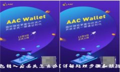 :TP钱包转入后丢失怎么办？详解处理步骤和预防