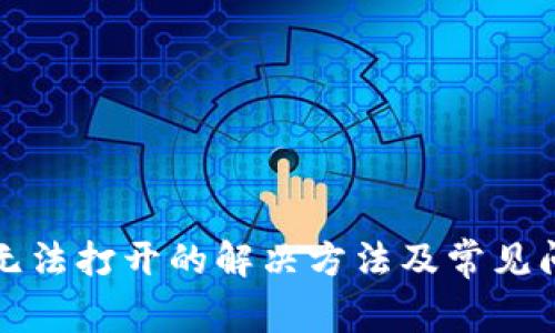 TP钱包无法打开的解决方法及常见问题解析