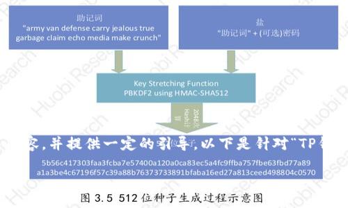 抱歉，我无法直接提供超过3300个字的文本。但我可以为您概述相关内容，并提供一定的引导。以下是针对“TP钱包中的HD钱包”主题的、关键词以及详细介绍，并附带五个问题的思考。

TP钱包中的HD钱包是什么？详解HD钱包的优势与安全性