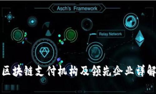 区块链支付机构及领先企业详解