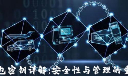 
TP钱包密钥详解：安全性与管理的重要性