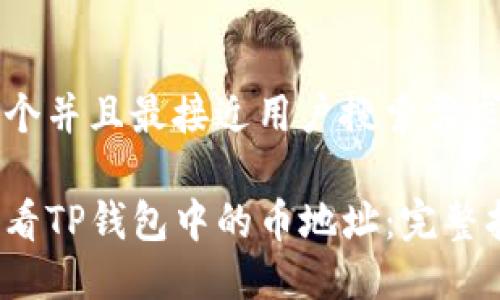 思考一个并且最接近用户搜索需求的优质

如何查看TP钱包中的币地址：完整指南