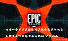 思考一个并且最接近用户搜索需求的优质如何查