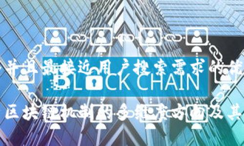 思考一个并且最接近用户搜索需求的优质

深度解析区块链机制的多维度方向及其应用前景