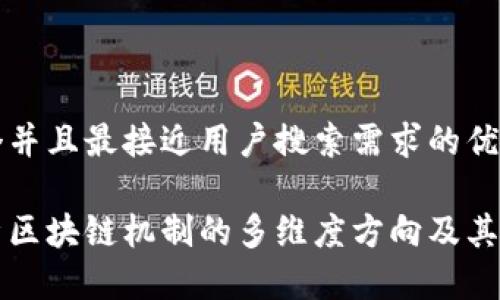 思考一个并且最接近用户搜索需求的优质

深度解析区块链机制的多维度方向及其应用前景