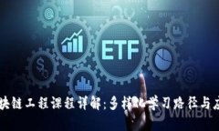 区块链工程课程详解：多样化学习路径与应用