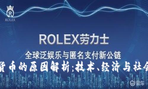 区块链变成货币的原因解析：技术、经济与社会的深度融合