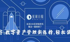 TP钱包小程序：数字资产管理新选择，轻松便捷，