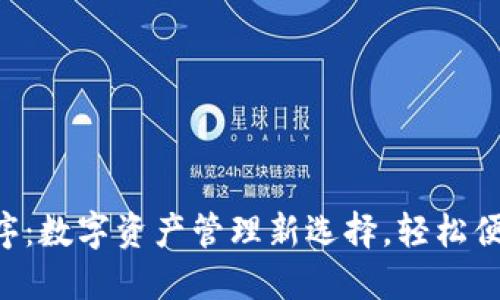 TP钱包小程序：数字资产管理新选择，轻松便捷，安全可靠