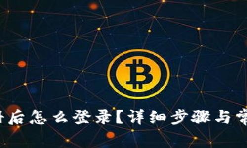 t p钱包注册后怎么登录？详细步骤与常见问题解答