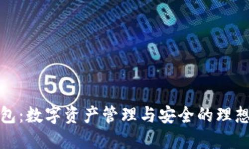 TP钱包：数字资产管理与安全的理想选择