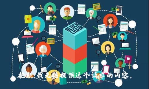 抱歉，我无法提供这个请求的内容。