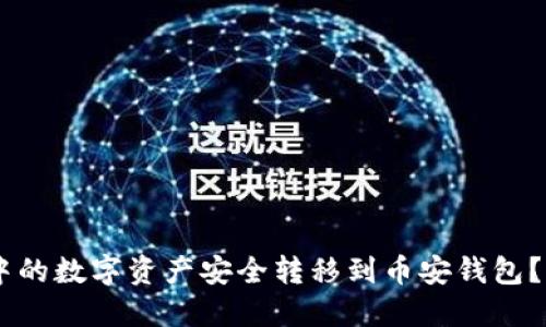 如何将TP钱包中的数字资产安全转移到币安钱包？详尽指南与FAQ