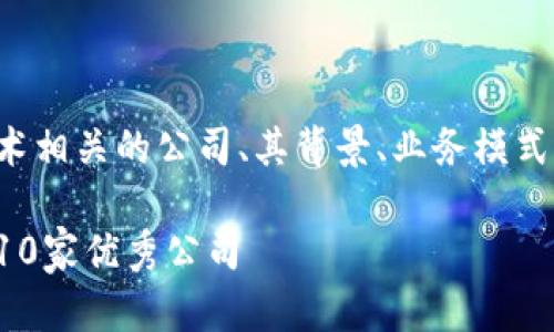 在这篇文章中，我们将探讨与区块链技术相关的公司、其背景、业务模式及发展现状，并重点回答一些相关问题。

区块链行业的领军企业：你必须知道的10家优秀公司