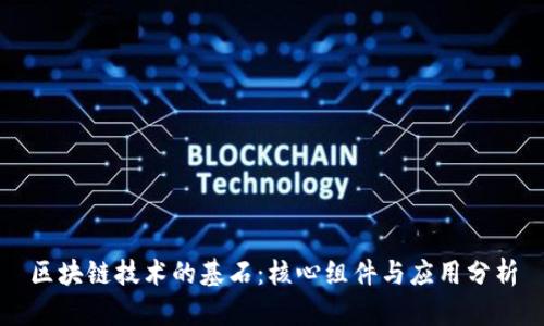 区块链技术的基石：核心组件与应用分析