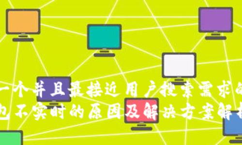 思考一个并且最接近用户搜索需求的优质
TP钱包不实时的原因及解决方案解析
