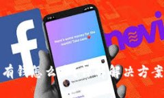 : TP钱包没有钱怎么办？详解解决方案与使用技巧