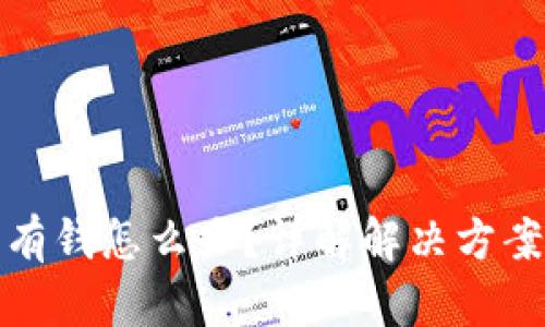 : TP钱包没有钱怎么办？详解解决方案与使用技巧