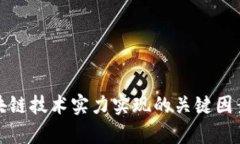 : 区块链技术实力实现的关键因素分析