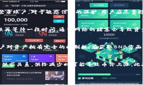   如何通过TP钱包获得BNB？ / 
 guanjianci TP钱包, BNB, 如何获取BNB /guanjianci 

TP钱包是一种广泛使用的数字货币钱包，支持多种加密货币的存储与交易，其中BNB（币安币）作为币安生态中重要的数字资产，受到越来越多用户的关注。那么，用户应该如何在TP钱包中获得BNB呢？可以通过多种方式进行介绍，以下是详细步骤和方法。

一、什么是BNB？
BNB（币安币）是币安交易所发行的原生代币，最初用于支付交易手续费，随着币安生态系统的扩展，BNB的用途也不断增加，如用于参与投资项目、获取借贷服务、支付手续费等。BNB在币安平台上的多种应用使其在市场中具有较高的流通性和价值。有很多用户希望通过TP钱包获取BNB，以参与更多的投资和交易活动。

二、获取BNB的渠道
在TP钱包中获取BNB，可以通过以下几种主要方法：
ol
listrong直接购买:/strong 用户可以直接通过TP钱包中的“购买”功能，使用法币或其他数字货币购买BNB。/li
listrong充值转入:/strong 用户可以将其他平台或钱包中的BNB转入到TP钱包中。/li
listrong交易获得:/strong 用户可以通过交易如兑换其他加密货币获得BNB。/li
listrong参与活动:/strong 可以通过参与TP钱包或币安的各种活动获取BNB奖励。/li
/ol

三、通过直接购买获得BNB
通过TP钱包的购买功能可以快速获得BNB。首先，用户需要确认TP钱包已完成实名认证，并关联相应的支付方式，如银行卡或支付宝等。完成设置后，用户可以在钱包主界面找到购买功能，选择BNB，并输入购买金额。
确认信息后，用户确认支付，完成交易后BNB将自动转入用户的TP钱包中。需要注意的是，不同的支付方式可能会导致不同的手续费，用户在购买前需仔细查看相关费用信息。

四、通过充值转入获得BNB
如果用户在其他平台（如币安）上已持有BNB，可以通过转账将BNB充值到TP钱包中。首先，用户需登录其他交易所，并找到转账功能，选择提币，并输入TP钱包提供的BNB地址。交易确认后，用户的BNB将在TP钱包中显示。
在充值时，要注意网络选择，确保用户选择的转账网络与钱包地址对应，以免造成资金损失。通常，BNB使用BSC（币安智能链）网络进行转入，用户务必要检查对应的网络设置。

五、通过交易获得BNB
用户还可以通过在TP钱包内进行数字货币交易来获取BNB。具体操作是，用户需要在TP钱包中找到交易界面，选择持有的加密货币，并选择交易对，如果有BNB交易对，选择对应的交易后进行交换。完成交易后获得的BNB会直接到账。
交易的核心在于选择合适的时机和交易策略，用户需要关注市场行情，选择最佳的时机进行交易，以提升盈利能力。

六、参加活动获得BNB
TP钱包有时会举办各种活动，用户可以通过参与这些活动获得BNB奖励。如交易达人活动、邀请好友活动、节日庆典等。在这些活动中，用户通常需要完成指定数量的交易或邀请特定数量的好友，才能获得BNB的奖励。
用户需关注TP钱包的官方网站或社交媒体，以便及时了解最新的活动信息并参与其中，获取BNB的机会。

七、总结与建议
在TP钱包中获得BNB有多种方式，用户可以根据自己的实际情况选择合适的方式进行投资。同时，在操作过程中，用户要注意保护自己的账户安全，定期检查账户信息，确保不被不法分子侵入盗取资金。如需了解更多关于TP钱包的信息，可以访问其官方网站或通过线上客服获取帮助。

相关问题解答
1. BNB和其他数字货币有什么不同？
BNB是币安平台专属的代币，具有独特的应用场景和使用价值。相比于其他数字货币，BNB不仅在交易所内使用，而且在许多DeFi（去中心化金融）项目中也能发挥重要作用。尤其是随着币安生态系统的发展，BNB的应用场景越来越多，使其在投资者中越来越受欢迎。在价格波动性、投资潜力和实用性方面，BNB与其他数字货币如比特币和以太坊有较大区别，用户在选择投资时应考虑其独特属性。

2. 如何确保BNB充安全性和隐私性？
为了确保BNB在TP钱包中的安全性，用户应采取多重安全措施。首先，启用TP钱包的两步验证功能，加强账户的安全防护。此外，用户应定期更新密码，并避免在公共网络环境中登录账户。对于敏感信息的保护，用户应尽量避免将私钥及助记词泄露，确保信息不被不法分子获取。此外，用户还应关注操作系统和应用程序的更新，以修补潜在的安全漏洞，保障数字资产的安全。

3. 用户找不到BNB时该怎么办？
如果用户在TP钱包中找不到购买或转入的BNB，首先应检查交易记录以确认交易是否成功。如果交易确实成功但资产没有到账，用户应验证网络及钱包地址是否正确，如未错误再等待一段时间，通常网络的堵塞会导致资金延迟到账。如仍找不到，用户可联系TP钱包的客服，提供相关交易信息以寻求帮助。

4. 为什么选择TP钱包获取BNB？
TP钱包作为一个用户友好的多币种钱包，为用户提供了便捷的存储、交易和管理数字资产的服务。其界面简单易用，用户能够快速上手进行操作。此外，TP钱包自主管理私钥，用户对资产拥有完全的控制权。在获取BNB方面，TP钱包提供了多种方便的获取途径，用户能够根据自身需求灵活选择，极大的提升了用户体验。

5. 如何评估BNB的投资价值？
评估BNB的投资价值需要综合考虑多个因素。首先要关注币安平台的市场活跃度及其对BNB的需求，币安的交易量直接影响BNB的价值。其次，可关注BNB的整体供应量及市场供求关系，供给减少时可能导致币价上涨。此外，社区对BNB的认可度、应用场景的增加（如通过DeFi、NFT项目等）以及宏观经济大环境也会影响BNB的价值。用户需要定期关注市场动态，提升自身的投资判断能力。

总结而言，获取BNB的方式多种多样，用户可以根据自己的需求和体验选择最合适的方式。希望以上信息能够帮助用户更好地在TP钱包中获得BNB。