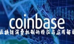区块链消费机制的特征与应用解析