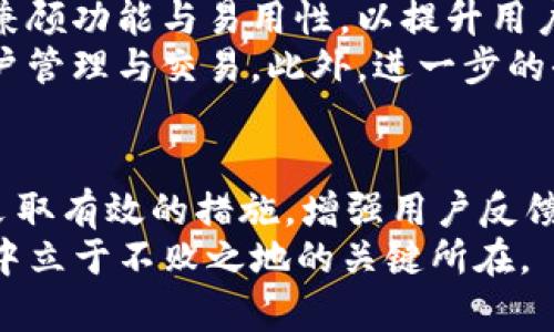   TP钱包更新不及时？原因与解决方案详解 / 
 guanjianci TP钱包, 钱包更新, 钱包使用问题 /guanjianci 

引言
TP钱包作为一种数字资产管理工具，受到越来越多用户的青睐。然而，随着区块链技术的不断发展与进步，用户对TP钱包的期望也在逐渐提高。许多用户在使用TP钱包时常常遇到更新不及时的问题，导致无法及时获取最新的功能和安全性保障。本文将就TP钱包更新不及时的原因、解决方案以及相关问题进行详细探讨。

TP钱包更新不及时的原因
首先，我们需要了解为什么TP钱包会出现更新不及时的现象。这个问题的原因主要可以归纳为以下几点：

h41. 技术因素/h4
TP钱包的更新涉及到代码的编写与测试，其中任何一环节的延迟都可能导致钱包的更新进程缓慢。由于区块链技术的发展非常迅速，开发团队需要更新和维护的内容非常庞杂，这让钱包的更新工作变得十分繁重。

h42. 人力资源不足/h4
开发团队的人力资源在很大程度上影响着TP钱包的更新速度。如果团队人手不足，可能会导致更新的效率明显降低。同时，由于许多区块链项目的开发资金有限，这使得开发团队在扩展人力资源方面面临挑战。

h43. 用户反馈迟缓/h4
用户在使用TP钱包过程中遇到的问题通常会影响到钱包的更新进程。如果用户没有及时反馈使用中的Bug，开发团队就无法迅速定位并修复问题，这也会造成更新延迟。

h44. 安全性考虑/h4
TP钱包作为加密资产管理工具，用户的资金安全至关重要。在进行更新时，开发团队往往需要经过严格的安全审查。这些环节虽然可以保护用户的资产，但也会在一定程度上减缓更新的速度。

TP钱包更新不及时的解决方案
针对TP钱包更新不及时的问题，我们可以采取一些措施来加以解决：

h41. 增强用户反馈机制/h4
开发团队应建立高效的用户反馈机制，鼓励用户及时反馈使用中的问题和建议。通过社交媒体、用户社区、客服等多种渠道，快速收集用户的声音，以便开发团队能够迅速定位并解决问题。

h42. 加强技术团队建设/h4
投资于技术团队的建设至关重要，增加开发者数量与质量，能够提高更新的效率。同时，可以通过培训提升团队的技术水平，使团队在面对新技术时能快速响应。

h43. 开发流程/h4
重新审视和现有的开发流程，借鉴行业内成功项目的经验，推动敏捷开发模式的落地。敏捷开发强调迅速迭代，能够使得钱包更新的频率提高，用户体验更佳。

h44. 发布透明的更新计划/h4
定期发布TP钱包的更新计划，让用户知道接下来将会进行哪些功能的改进及存在的问题修复。这种透明度可以增强用户的信任感，同时推动用户积极参与到钱包的使用与反馈中。

h45. 加强安全审查机制/h4
建立完善的安全审查机制，确保每一次更新都经过严格的测试，以最大限度保障用户资产安全。可以考虑借助第三方安全审查机构，提升更新的安全性和可靠性。

相关问题探讨

h4问题一：TP钱包的更新频率如何影响用户体验？/h4
TP钱包的更新频率直接关系到用户体验。在区块链领域，技术更新与市场需求变化非常迅速。因此，持久、不及时的更新会导致用户创造出不必要的障碍，例如无法使用最新的交易功能、无法接入新上线的资产等。这些状况使得用户在使用过程中遇到更多问题，降低了他们的满意度与使用意愿。
快速的更新能够为用户带来新的功能与更好的体验，使得操作更加简便和高效。而如果TP钱包的更新滞后，用户可能会感到被迫停滞在旧的技术中。长此以往，便会导致用户流失，抑或转而使用更新频率更高、功能更新更及时的其他钱包。通过持续更新，TP钱包能跟上行业发展，增加用户的粘性与忠诚度。

h4问题二：如何判断TP钱包的更新是否成功？/h4
TP钱包的更新是否成功可以通过多个方面进行评估。首先，可以通过用户反馈来判断更新是否有效。用户对新功能的认可程度、新功能使用的频率，都是评判成功与否的重要指标。开发团队可以对这些数据进行分析，及时调整策略。
其次，可以看钱包交易的成功率与用户活跃度。如果更新后用户的交易成功率有所提升，同时活跃用户数量也有增加，说明更新是成功的。此外，监测钱包的安全性也是不可忽视的，持续的安全审查与漏洞修复能有效降低资金损失等问题的发生。

h4问题三：更新滞后的TP钱包会对资金安全产生什么影响？/h4
更新滞后的TP钱包可能会导致多种安全隐患。首先，区块链技术本身的特性决定了它易受到攻击，若钱包未能及时更新其安全机制，一旦出现漏洞或被攻击者利用，用户的资金便可能变得不安全。
其次，更新不及时也可能导致不兼容最新区块链协议。如果TP钱包无法及时适配新发布的升级协议，用户的交易可能会受到阻碍，甚至导致资产损失。这种情况下，用户的资金安全将受到极大的威胁。

h4问题四：用户在面对更新不及时的TP钱包时应该如何自我保护？/h4
在遇到TP钱包更新不及时的情况下，用户可以采取多种自我保护的措施。首先，用户应定期备份自己的私钥和助记词，以防止因更新失败导致的资金损失。私钥是最关键的资产凭证，一旦丢失，资金将无法找回。
其次，用户应保持对钱包相关信息的关注，定期查看是否有新版本的发布，及时更新以获得最新的功能与安全保障。此外，尝试使用其他频繁更新且声誉良好的钱包也是一种选择，以扩宽资产安全性策略。

h4问题五：未来TP钱包发展趋势如何？/h4
未来TP钱包的发展趋势将主要体现在以下几个方面。首先，随着区块链技术不断成熟，钱包的安全性和用户体验将成为重中之重。开发团队需要兼顾功能与易用性，以提升用户的使用体验。
其次，跨链功能将成为钱包发展的重要方向。用户希望能够同时管理多种资产，因此TP钱包需要将不同区块链资产整合到一个钱包内，以方便用户管理与交易。此外，进一步的去中心化发展也将允许用户在未来更加安全地管理资产。

总结
TP钱包的更新不及时是一个亟待解决的问题，而其原因多样，包括技术、人力、用户反馈以及安全性等多个因素。为了改善这一问题，开发团队应采取有效的措施，增强用户反馈机制与建设技术团队等方法。而用户面对问题时，也可以通过安全备份和选择合适的钱包来增强自我保护意识。
在未来，随着区块链技术的不断发展，TP钱包需要不断努力提高自身更新的频率与质量，为用户提供更好的使用体验。这将是TP钱包能够在市场中立于不败之地的关键所在。